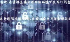 在处理TP钱包支付密码相关问题时，首先需要明确