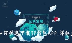 苹果手机如何快速下载TP钱包APP：详细步骤与技巧
