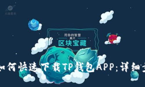 苹果手机如何快速下载TP钱包APP：详细步骤与技巧