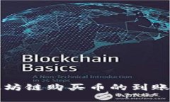 探索TP钱包以太坊链购买币的到账时间及流程解析