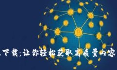 TP官方正版下载：让你轻松获取高质量内容的最佳