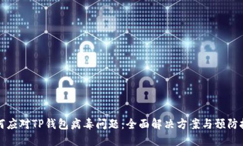如何应对TP钱包病毒问题：全面解决方案与预防技巧