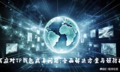 如何应对TP钱包病毒问题：全面解决方案与预防技