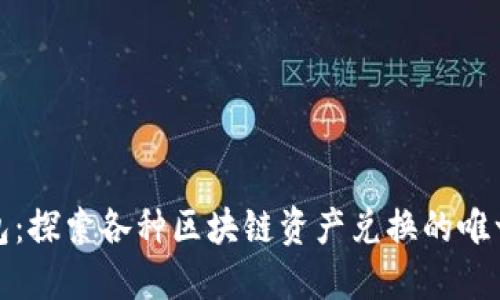TP钱包：探索各种区块链资产兑换的唯一链接