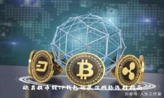 欧易提币到TP钱包的最佳网络选择指南