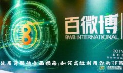 TP钱包使用薄饼的全面指南：如何高效利用你的