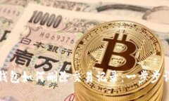 TP钱包如何删除交易记录：一步步详解