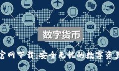 TP冷钱包官网下载：安全无忧的数字资产保护方案