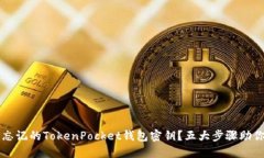 如何找回忘记的TokenPocket钱包密钥？五大步骤助你