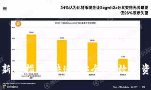 TP钱包提现新手指南：快速、安全、高效的资金管理方案
