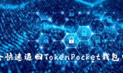 如何安全快速退回TokenPocket钱包中的资产