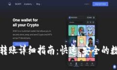 TP钱包一键转账详细指南：快速、安全的数字资产