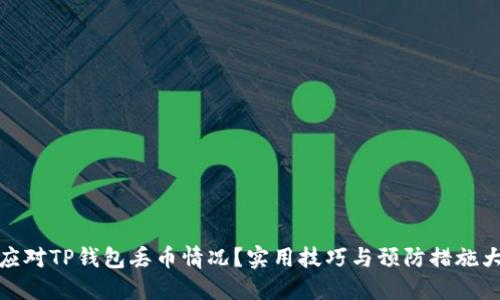 如何应对TP钱包丢币情况？实用技巧与预防措施大揭秘
