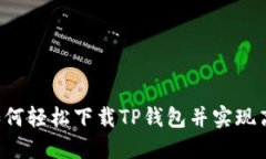 手机用户必看：如何轻松下载TP钱包并实现高效管