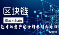 如何将TP钱包中的资产安全转移到火币钱包：详尽