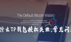 深入探讨：为什么TP钱包授权失败，常见问题及解