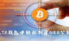 如何在TP钱包中轻松创建NEO公链地址？
