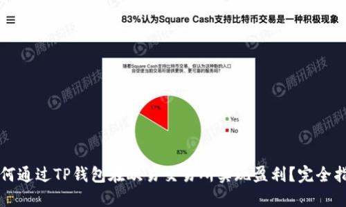 如何通过TP钱包在欧易交易所实现盈利？完全指南