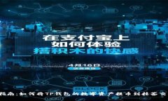 快速指南：如何将TP钱包的数字资产提币到抹茶交