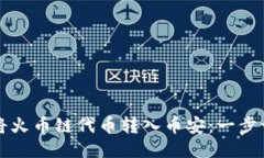 如何通过TP钱包将火币链代币转入币安：一步一步