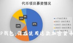 解密TP钱包：谁在使用这款加密货币钱包？