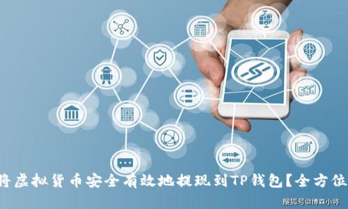 如何将虚拟货币安全有效地提现到TP钱包？全方位解析！