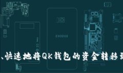 如何安全、快速地将QK钱包的资金转移到TP钱包？