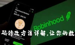 TP钱包支付密码修改方法详解，让你的数字资产更