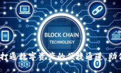 TP钱包生态链互转：打通数字资产的便捷通道，助
