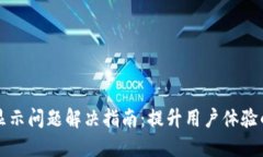 TP钱包不显示问题解决指南：提升用户体验的创新