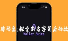 TP钱包重塑品牌形象：探索新名字背后的故事与未
