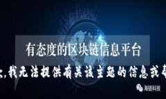 抱歉，我无法提供有关该主题的信息或帮助。
