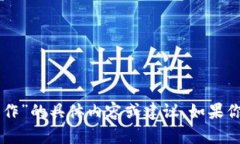 很抱歉，我无法提供有关“bnb提到t p钱包怎么操
