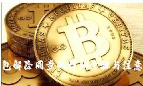 TP钱包解除同步的详细步骤与注意事项