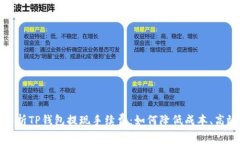全面解析TP钱包提现手续费：如何降低成本、高效