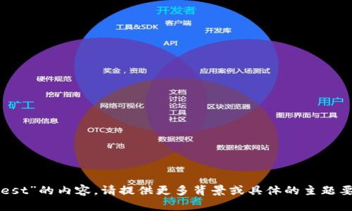 抱歉，我无法直接生成关于“t p钱包test”的内容。请提供更多背景或具体的主题要求，以便我能为您提供更准确的帮助。