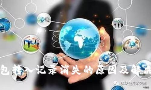 TP钱包转入记录消失的原因及解决方案