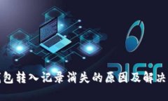 TP钱包转入记录消失的原因及解决方案