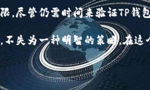 关于TP钱包和TLBC（Tidal Blockchain）之间的关系，虽然这个问题看似简单，但实际上涉及到区块链技术的多个层面。在这个时候，了解TP钱包的功能与TLBC的特点是非常重要的。接下来，我们将深入分析TP钱包是否支持TLBC，并对两者进行全面的解读。 

TP钱包简介
TP钱包是一个多币种数字货币钱包，支持多种区块链资产的存储、管理和交易。它的主要功能包括安全存储、方便交易以及支持DApps（去中心化应用）的使用。TP钱包的用户界面友好，旨在为用户提供便捷的数字资产管理体验。

作为用户，可以通过TP钱包方便地管理自己的加密货币资产。无论是比特币、以太坊，还是各种ERC20标准代币，TP钱包都能轻松应对。此外，TP钱包还支持Token的兑换，让用户在不同资产之间转换更加灵活。

TLBC区块链概述
TLBC，即Tidal Blockchain，是一种新兴的区块链技术，旨在为用户提供高效率和低成本的交易体验。TLBC区块链的特殊之处在于，它着重于解决传统金融系统中的效率问题，同时兼顾安全性和透明性。TLBC支持智能合约，并为开发者提供了广泛的工具，以构建去中心化应用。

与许多其他区块链项目相比，TLBC强调的是跨链互操作性。这意味着它能够与其他区块链进行数据交换和价值转移。这种特性使得TLBC在去中心化金融（DeFi）领域展现出了巨大的潜力。

TP钱包是否支持TLBC？
在探讨TP钱包是否支持TLBC之前，我们首先要了解TP钱包本身的支持范围。目前，TP钱包已经支持多种主流公链和一些小众项目。但是，关于TLBC的支持情况，用户可能会发现信息比较有限。

经过多方查询和社区反馈，TLBC代币是否在TP钱包上可用还有待官方的明确声明。有一些用户在讨论区中提到，TP钱包可能会在未来支持TLBC，但截至目前没有确凿的证据。因此，想要在TP钱包中管理TLBC资产的用户，建议密切关注TP钱包的更新动态。

如何在钱包中管理多种资产
如果TP钱包最终支持TLBC，那么用户管理多种数字资产的方法也会有所相似。通常而言，用户需要将TLBC资产添加到他们的TP钱包账户中。以下是一些通用的步骤，用于在TP钱包或其他支持的数字钱包中管理多种资产：

ul
    li下载并安装最新版本的数字钱包应用，比如TP钱包。/li
    li创建一个新账户或登录现有账户。/li
    li在资产管理界面，找到“添加资产”选项。/li
    li搜索TLBC或手动输入TLBC的合约地址。/li
    li确认添加，确保您的钱包成功显示TLBC资产。/li
/ul

区块链技术的未来展望
随着区块链技术的不断发展，数字资产的管理方式也在发生变化。TP钱包等数字钱包的出现，让用户在资产管理上有了更多选择，DApps的逐渐普及为用户创造了丰富的应用场景。而TLBC这样的新兴区块链则在不断推动这一进程，致力于提升交易效率和降低使用门槛。

展望未来，我们可以预测，越来越多的钱包会陆续支持更多类型的区块链资产。同时，跨链技术的成熟将使得不同区块链间的互操作性变得更加流畅。这为用户提供了更多的投资机会和资产组合的灵活性。

在这种背景下，用户需要关注自身需求与技术进步之间的契合。无论选择哪种数字钱包，安全性和用户体验始终是重要的考虑因素。对于TP钱包用户而言，保持对新资产动态的关注，积极了解钱包更新，以便顺利管理未来所有可能的资产无疑是明智的。

总结
整合以上信息，TP钱包作为一个多功能的数字货币钱包，对用户而言确实提供了便利，目前关于TLBC支持情况信息较为有限。尽管仍需时间来验证TP钱包是否会支持TLBC，但用户在使用数字钱包时应始终关注安全性与更新动态。

随着区块链技术的发展，结合TP钱包和TLBC的潜力，将为用户的数字资产管理带来新的可能性。保留对市场动态的敏感性，不失为一种明智的策略。在这个快速变化的数字资产时代，了解技术与市场的趋势，将帮助用户在未来的投资中做出更明智的决策。

TP钱包, TLBC, 数字货币钱包, 区块链技术/guanjianci