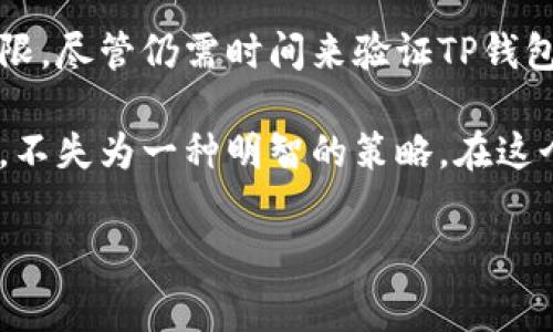 关于TP钱包和TLBC（Tidal Blockchain）之间的关系，虽然这个问题看似简单，但实际上涉及到区块链技术的多个层面。在这个时候，了解TP钱包的功能与TLBC的特点是非常重要的。接下来，我们将深入分析TP钱包是否支持TLBC，并对两者进行全面的解读。 

TP钱包简介
TP钱包是一个多币种数字货币钱包，支持多种区块链资产的存储、管理和交易。它的主要功能包括安全存储、方便交易以及支持DApps（去中心化应用）的使用。TP钱包的用户界面友好，旨在为用户提供便捷的数字资产管理体验。

作为用户，可以通过TP钱包方便地管理自己的加密货币资产。无论是比特币、以太坊，还是各种ERC20标准代币，TP钱包都能轻松应对。此外，TP钱包还支持Token的兑换，让用户在不同资产之间转换更加灵活。

TLBC区块链概述
TLBC，即Tidal Blockchain，是一种新兴的区块链技术，旨在为用户提供高效率和低成本的交易体验。TLBC区块链的特殊之处在于，它着重于解决传统金融系统中的效率问题，同时兼顾安全性和透明性。TLBC支持智能合约，并为开发者提供了广泛的工具，以构建去中心化应用。

与许多其他区块链项目相比，TLBC强调的是跨链互操作性。这意味着它能够与其他区块链进行数据交换和价值转移。这种特性使得TLBC在去中心化金融（DeFi）领域展现出了巨大的潜力。

TP钱包是否支持TLBC？
在探讨TP钱包是否支持TLBC之前，我们首先要了解TP钱包本身的支持范围。目前，TP钱包已经支持多种主流公链和一些小众项目。但是，关于TLBC的支持情况，用户可能会发现信息比较有限。

经过多方查询和社区反馈，TLBC代币是否在TP钱包上可用还有待官方的明确声明。有一些用户在讨论区中提到，TP钱包可能会在未来支持TLBC，但截至目前没有确凿的证据。因此，想要在TP钱包中管理TLBC资产的用户，建议密切关注TP钱包的更新动态。

如何在钱包中管理多种资产
如果TP钱包最终支持TLBC，那么用户管理多种数字资产的方法也会有所相似。通常而言，用户需要将TLBC资产添加到他们的TP钱包账户中。以下是一些通用的步骤，用于在TP钱包或其他支持的数字钱包中管理多种资产：

ul
    li下载并安装最新版本的数字钱包应用，比如TP钱包。/li
    li创建一个新账户或登录现有账户。/li
    li在资产管理界面，找到“添加资产”选项。/li
    li搜索TLBC或手动输入TLBC的合约地址。/li
    li确认添加，确保您的钱包成功显示TLBC资产。/li
/ul

区块链技术的未来展望
随着区块链技术的不断发展，数字资产的管理方式也在发生变化。TP钱包等数字钱包的出现，让用户在资产管理上有了更多选择，DApps的逐渐普及为用户创造了丰富的应用场景。而TLBC这样的新兴区块链则在不断推动这一进程，致力于提升交易效率和降低使用门槛。

展望未来，我们可以预测，越来越多的钱包会陆续支持更多类型的区块链资产。同时，跨链技术的成熟将使得不同区块链间的互操作性变得更加流畅。这为用户提供了更多的投资机会和资产组合的灵活性。

在这种背景下，用户需要关注自身需求与技术进步之间的契合。无论选择哪种数字钱包，安全性和用户体验始终是重要的考虑因素。对于TP钱包用户而言，保持对新资产动态的关注，积极了解钱包更新，以便顺利管理未来所有可能的资产无疑是明智的。

总结
整合以上信息，TP钱包作为一个多功能的数字货币钱包，对用户而言确实提供了便利，目前关于TLBC支持情况信息较为有限。尽管仍需时间来验证TP钱包是否会支持TLBC，但用户在使用数字钱包时应始终关注安全性与更新动态。

随着区块链技术的发展，结合TP钱包和TLBC的潜力，将为用户的数字资产管理带来新的可能性。保留对市场动态的敏感性，不失为一种明智的策略。在这个快速变化的数字资产时代，了解技术与市场的趋势，将帮助用户在未来的投资中做出更明智的决策。

TP钱包, TLBC, 数字货币钱包, 区块链技术/guanjianci