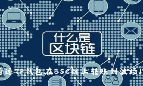 如何通过TP钱包在BSC链上转账到波场（Tron）
