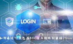 如何通过TP钱包在BSC链上转账到波场（Tron）