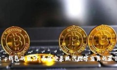 解锁t p钱包的魅力：为何它是现代数字交易的最