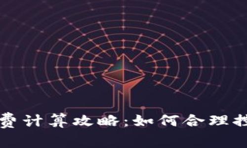 TP钱包矿工费计算攻略：如何合理控制转账费用