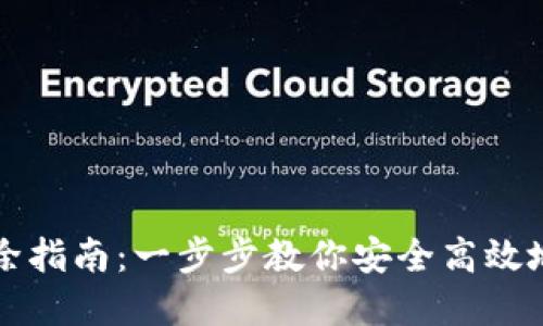 TP钱包签名解除指南：一步步教你安全高效地管理数字资产