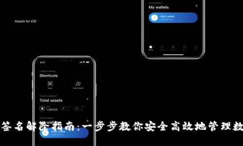 TP钱包签名解除指南：一步步教你安全高效地管理数字资产