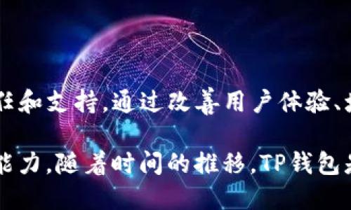 关于“TP钱包是否会倒闭”的问题，实际上是一个涉及多个层面的问题。TP钱包作为一种数字资产的存储和交易工具，其运营状况不仅取决于自身的管理和技术支持，还受到市场环境、用户需求以及相关法律政策等多重因素的影响。以下是我们从多个维度对TP钱包是否可能倒闭进行分析的内容。

一、TP钱包的背景和发展历程

TP钱包是一个相对较新的数字货币钱包，其主要功能是为用户提供安全的数字资产存储、发送和接收服务。随着区块链和数字资产行业的迅猛发展，越来越多的人开始认识并使用数字货币钱包。TP钱包正是在这样的背景下应运而生。

自推出以来，TP钱包凭借其简单易用的界面和良好的用户体验受到许多用户的青睐。然而，随着市场竞争的加剧，各类钱包的层出不穷，TP钱包必须不断创新，才能保持其市场竞争力。

二、市场竞争和用户需求

近年来，数字货币市场的发展异常迅猛，各类数字货币钱包日渐增多，竞争日益激烈。一些老牌钱包凭借其深厚的用户基础和丰富的功能，稳住了市场份额。而TP钱包为了在激烈的市场竞争中生存，必须明确其独特卖点，并及时根据用户需求进行功能更新。

用户对钱包的需求多种多样，既有最低限度的安全性和易用性要求，也有对功能和技术的高标准需求。如果TP钱包无法及时调整其产品策略，将可能失去一部分用户，进而影响其运营生存。

三、法律法规的影响

数字货币的监管政策各国不尽相同，这直接影响了钱包的运营情况。TP钱包作为数字资产的管理工具，必须遵循相关法律法规。例如，在一些国家和地区，数字资产的买卖受到严格限制，这将使得数字钱包的服务受到一定制约。

若某个地区的监管政策趋严，那么TP钱包在该地区的运营可能面临压力。此外，法律风险也可能影响用户对TP钱包的信任度，进而影响其使用率。因此，TP钱包需要持续关注各国对数字货币的法规动态，以便及时进行调整。

四、安全性的重要性

安全性是用户选择使用数字钱包的首要因素。TP钱包在安全性方面必须给予用户充分的信心。一旦发生安全事件，如用户资产被盗或系统被攻击，就会严重影响TP钱包的信用和用户基数。

为了增强用户的信任，TP钱包需要不断提升其安全技术，定期进行系统安全检测，并公开安全报告，保证用户的数字资产安全。一旦用户失去了对TP钱包的信任，那么即使产品再优秀，用户也会选择放弃。

五、创新与技术发展

随着科技的进步，数字钱包的功能和技术也在不断演变。TP钱包若想在竞争中脱颖而出，就需要不断进行技术创新，例如引入多重签名技术、链下交易、冷钱包存储等高端技术，以提升用户体验和安全性。

此外，用户也期望钱包具备更多的创新功能，例如更便捷的跨链交易、自动的收益管理等。如果TP钱包能在这些方面有所突破，无疑将增大其市场份额，并减小倒闭的风险。

六、用户反馈与社群支持

用户反馈是帮助TP钱包不断改进的重要依据。倾听用户的声音，定期收集和分析用户反馈，能够帮助管理团队了解用户的实际需求和期望，从而做出相应的调整。

同时，TP钱包若能建立一个活跃的用户社群，能够促进用户之间的交流与合作，增强用户对钱包的黏性。用户越是积极参与，钱包的市场存在机会也就越大。

七、未来展望与发展方向

对于TP钱包来说，未来的发展方向显得尤为重要。首先，需增加用户体验的多样性，比如支持更多的数字资产类型、交易流程等。同时，TP钱包可以探索与其他金融服务的联动，打造“数字资产一站式服务平台”。

此外，提升产品的全球适应性，针对不同地区的用户需求进行本地化创新，帮助其在国际市场上占据一席之地。只要TP钱包能够把握市场动态，不断推陈出新，其生存与发展前景就会相对乐观。

总结

TP钱包的未来面临着许多挑战，但同样也蕴藏着机遇。其是否能够倒闭，重要取决于其是否能够保持竞争力，以及能否获得用户的信任和支持。通过改善用户体验、增强安全性、适应市场变化，并灵活应对法律政策，TP钱包有可能在未来的数字资产市场中继续生存和发展。

因此，对于用户来说，在选择数字资产钱包时，除了要考虑安全性和使用便捷性外，还应关注平台的创新能力和其对市场变化的反应能力。随着时间的推移，TP钱包是否会倒闭，或许反而成为考验其韧性和适应能力的一次重要机遇。