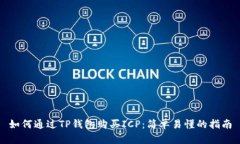 如何通过TP钱包购买ICP：简单易懂的指南