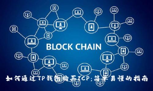 如何通过TP钱包购买ICP：简单易懂的指南