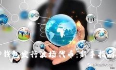 如何通过TP钱包发行波场代币：新手指南与实用技